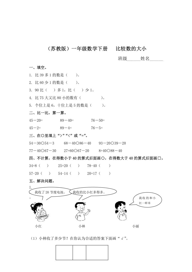 一年级数学下册（苏教版）比较数的大小及答案-扬明学科网