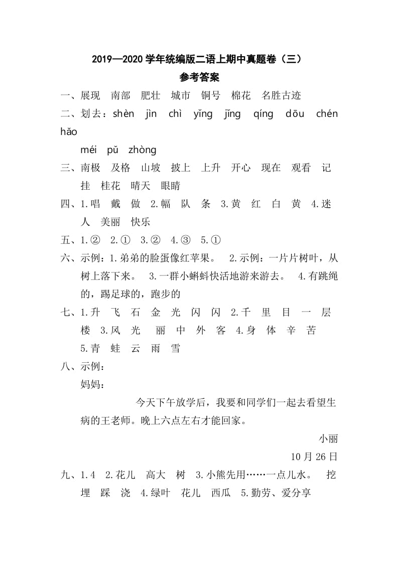 二年级语文上册二语上期中真题卷（三）参考答案（部编）-扬明学科网