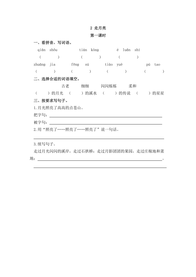 四年级语文上册2走月亮-扬明学科网