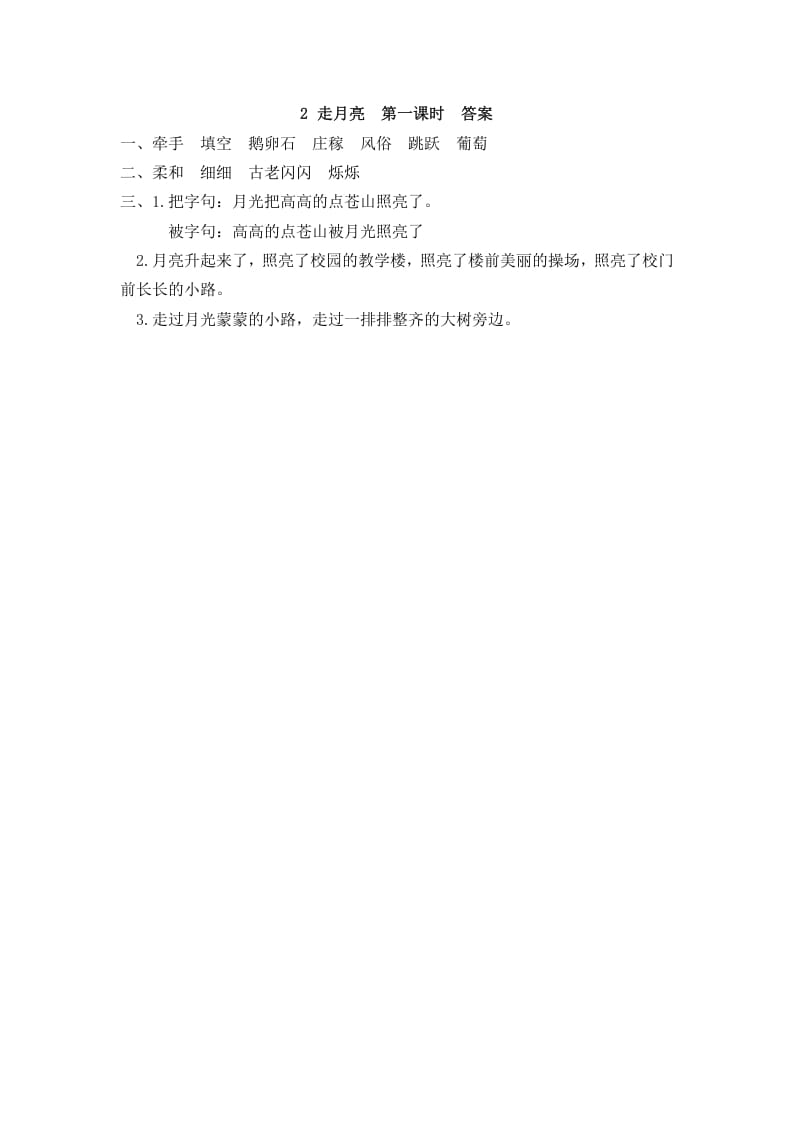 图片[2]-四年级语文上册2走月亮-扬明学科网