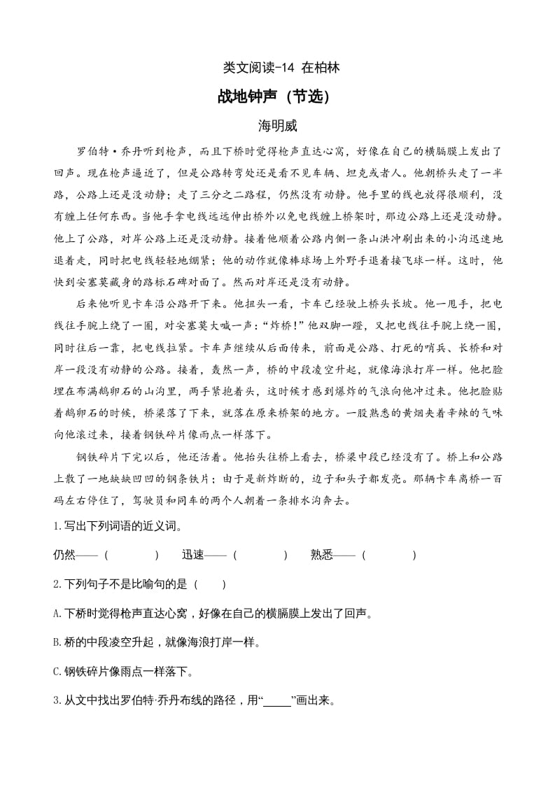 六年级语文上册类文阅读14在柏林（部编版）-扬明学科网