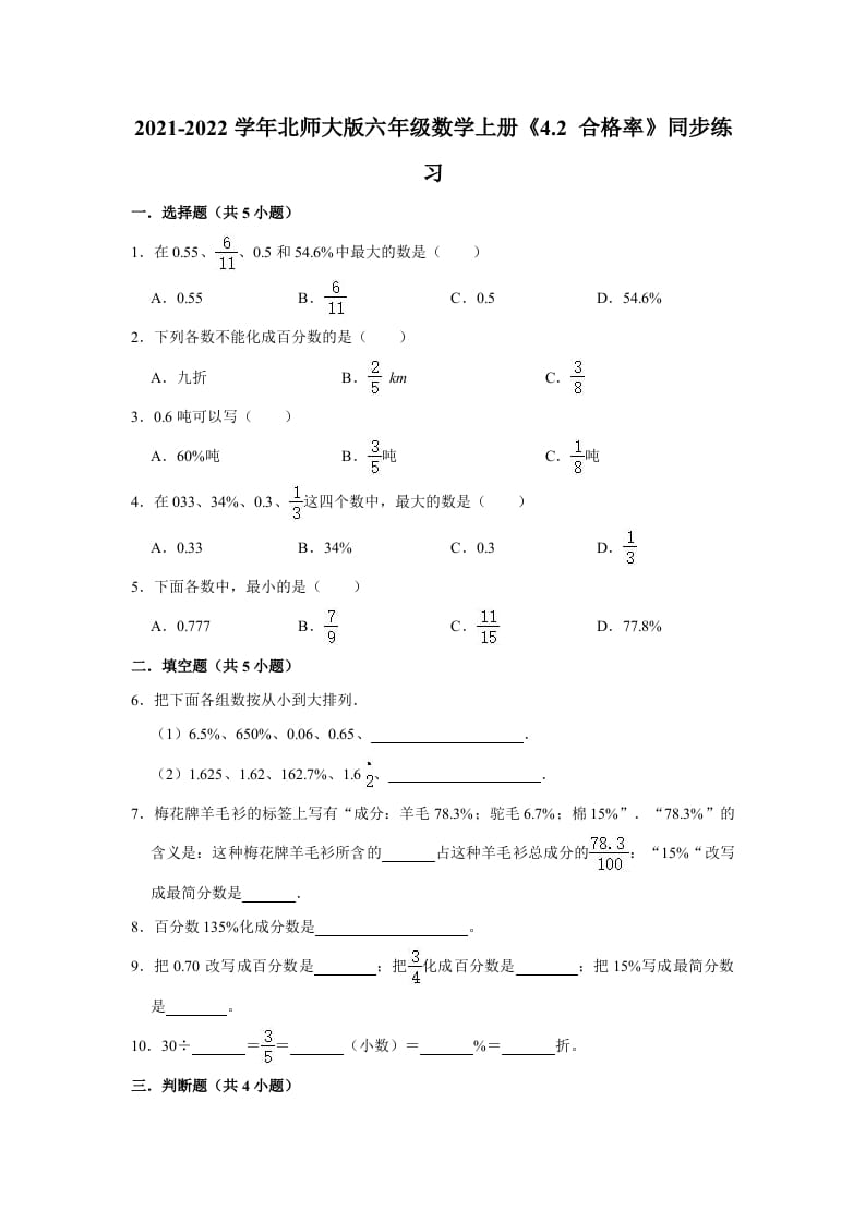 六年级数学上册4.2合格率》同步练习（有答案）（北师大版）-扬明学科网