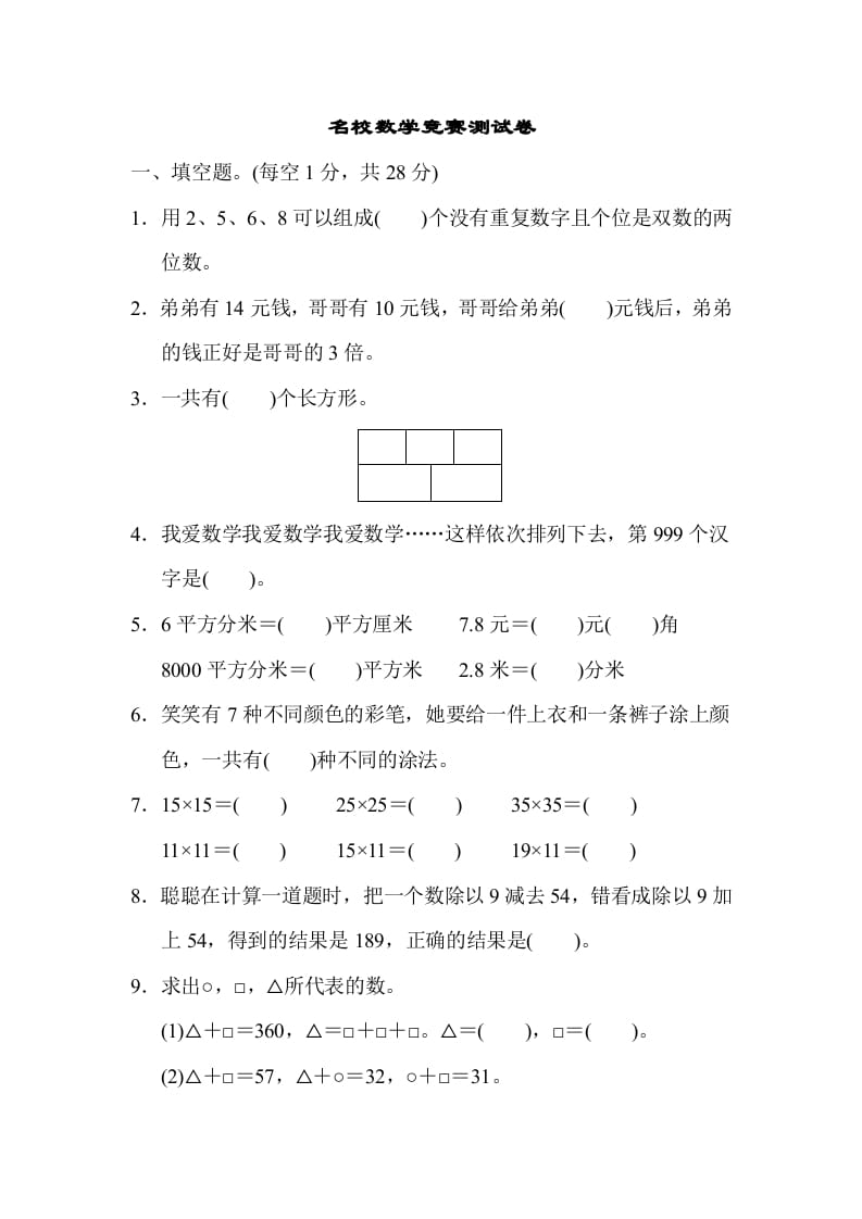 三年级数学下册名校竞赛测试卷-扬明学科网