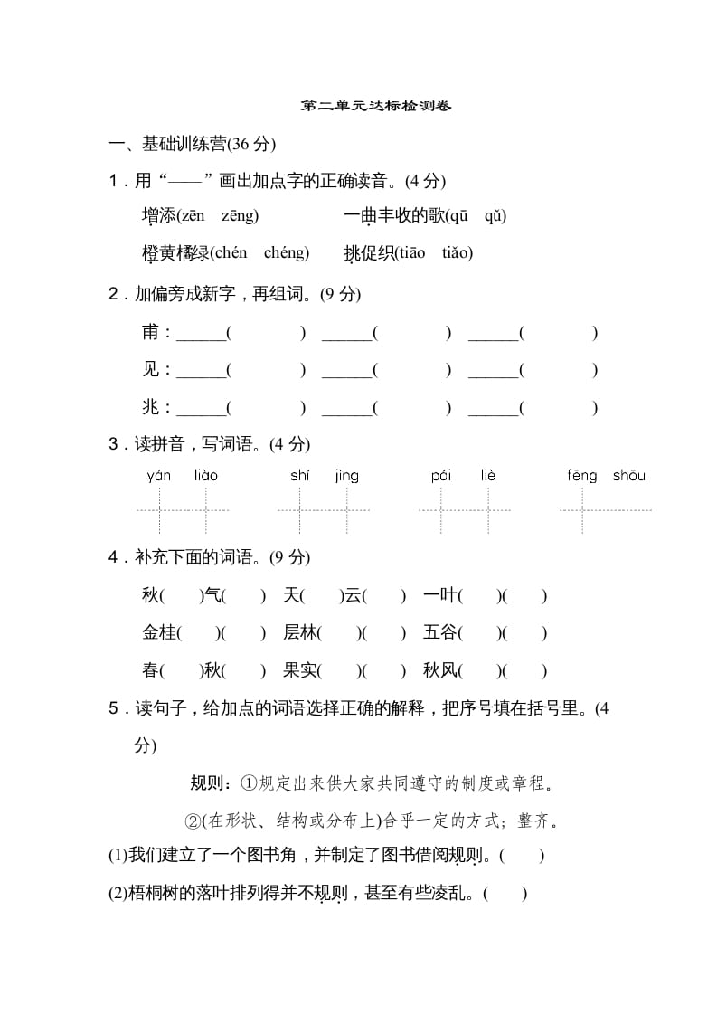 三年级语文上册第二单元达标检测卷（二）（部编版）-扬明学科网