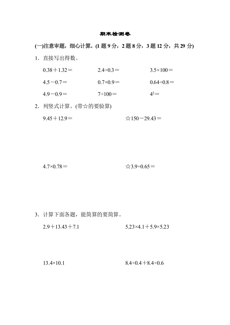 五年级数学上册期末检测卷1（苏教版）-扬明学科网