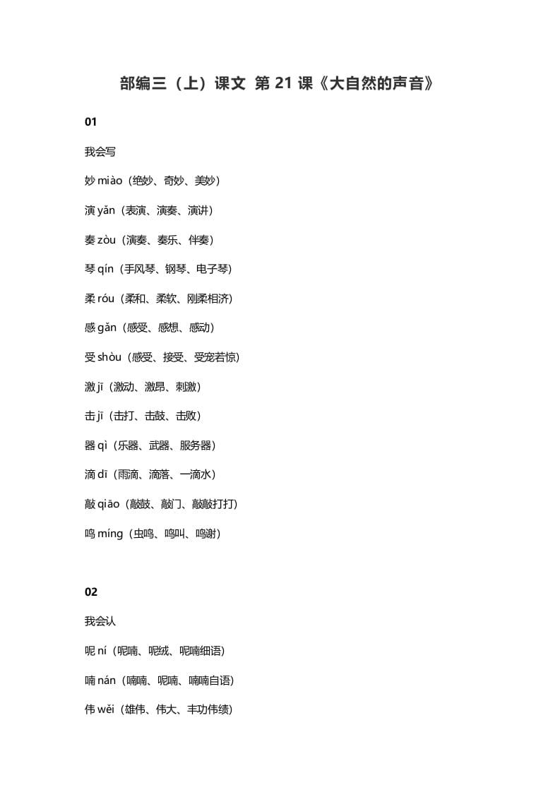 三年级语文上册22三（上）课文第21课《大自然的声音》（部编版）-扬明学科网
