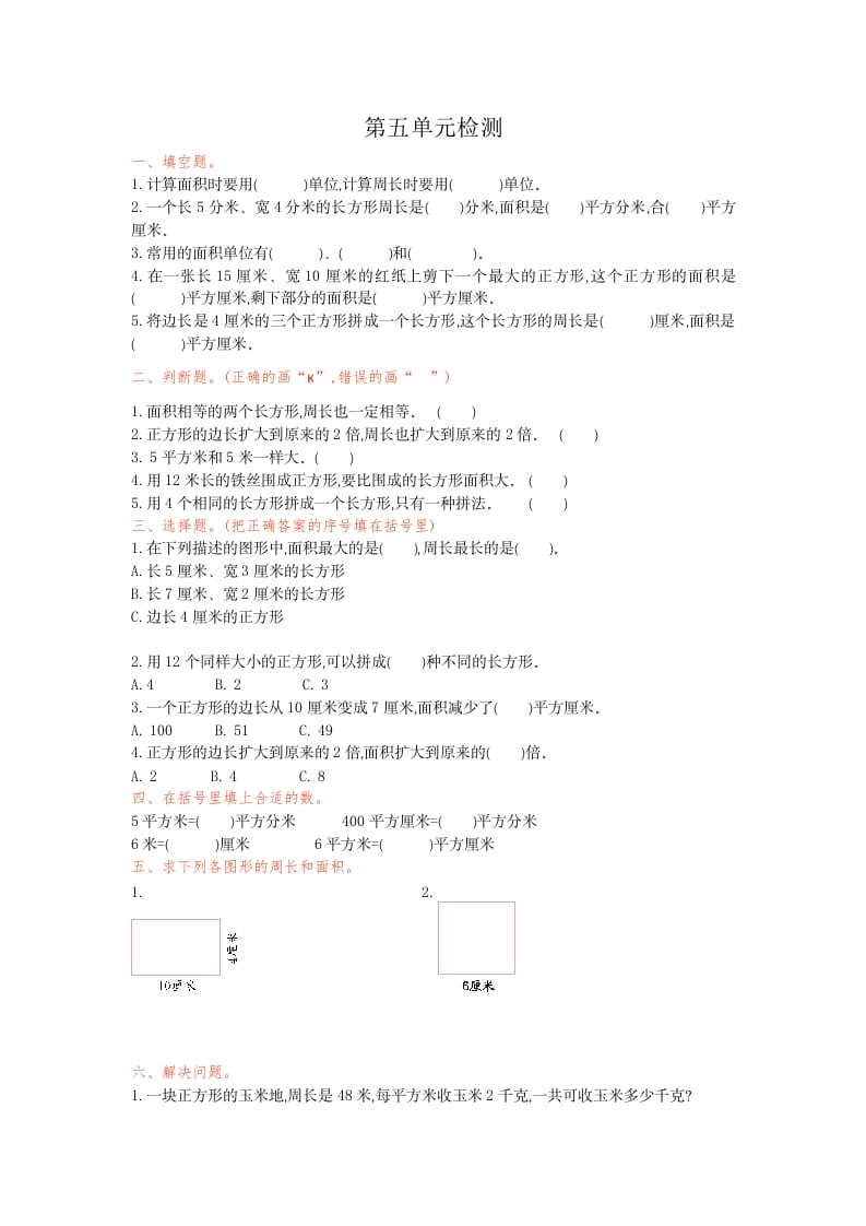 三年级数学下册第五单元检测卷1-扬明学科网