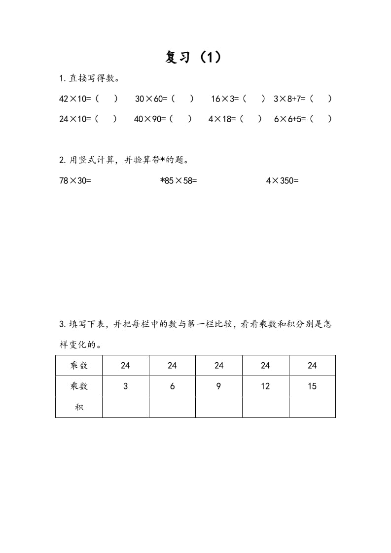 三年级数学下册1.9复习（1）-扬明学科网