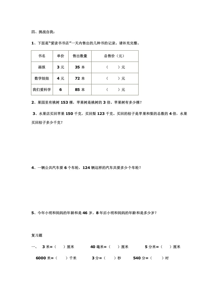 图片[3]-三年级数学上册多位数乘一位数练习(一)（人教版）-扬明学科网