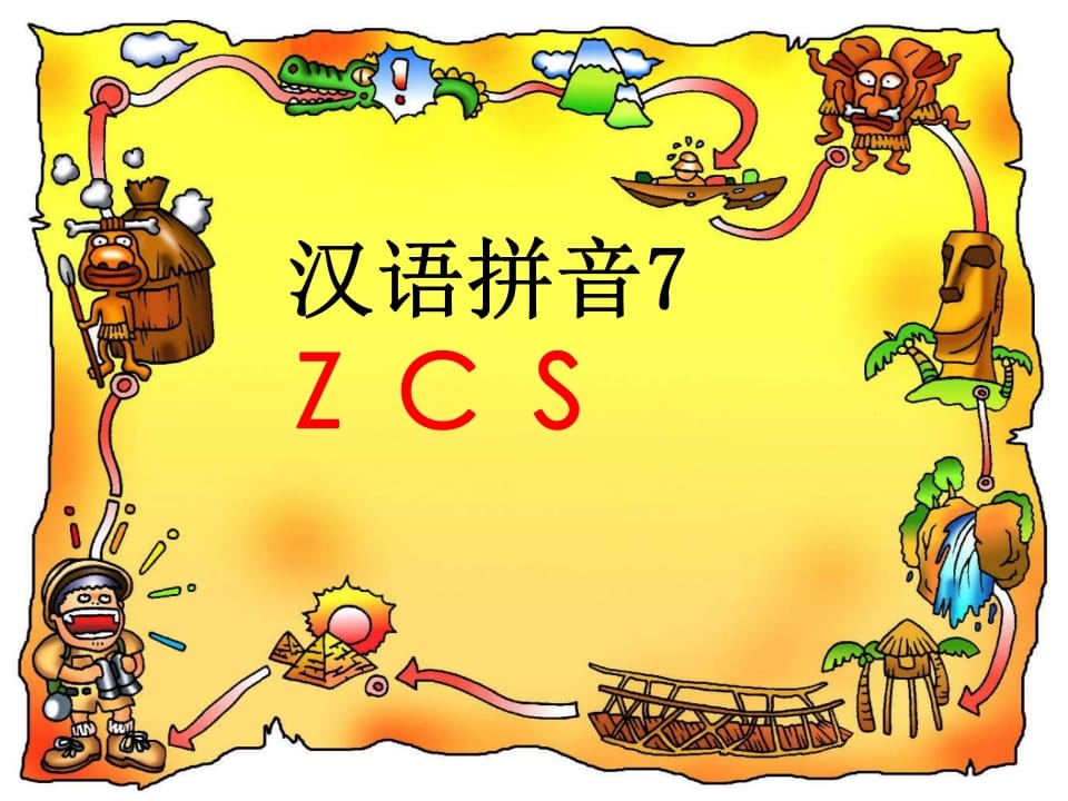 一年级语文上册7.zcs课件4（部编版）-扬明学科网