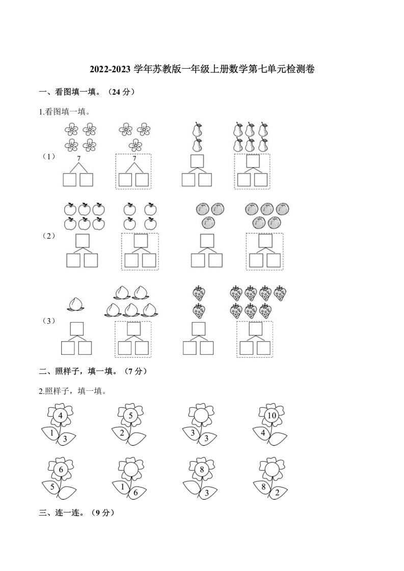 一年级数学上册单元测试-第七单元检测卷（含解析）（苏教版）-扬明学科网