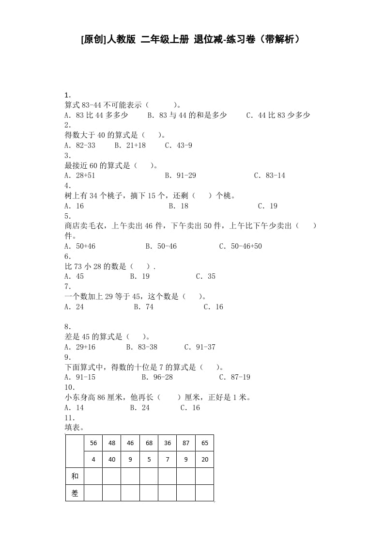 二年级数学上册同步练习-退位减-秋（人教版）-扬明学科网