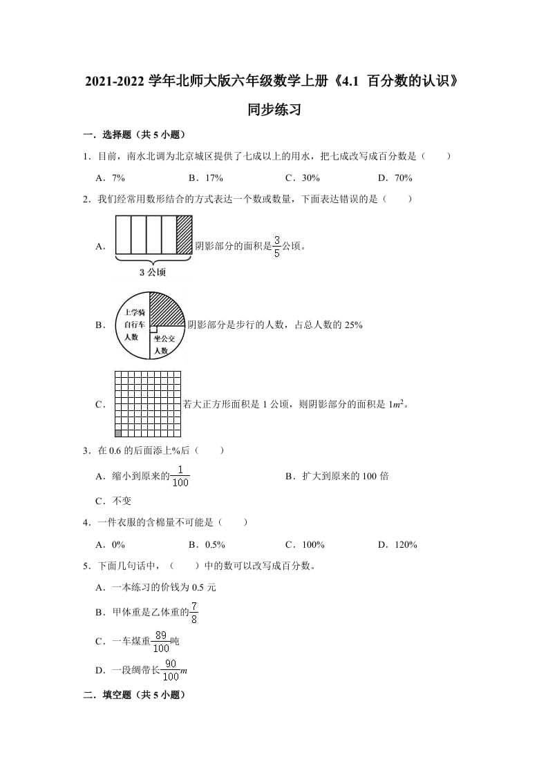 六年级数学上册4.1百分数的认识》同步练习（有答案）（北师大版）-扬明学科网