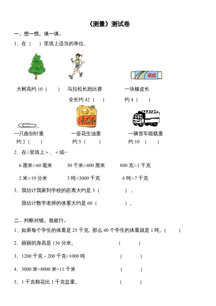 三年级数学上册第三单元测量试卷（人教版）-扬明学科网