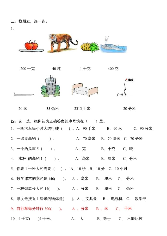 图片[2]-三年级数学上册第三单元测量试卷（人教版）-扬明学科网