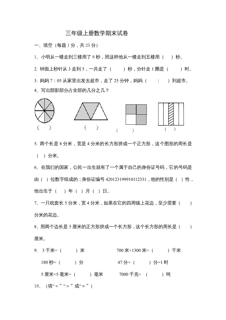 三年级数学上册小学数末试卷（人教版）-扬明学科网