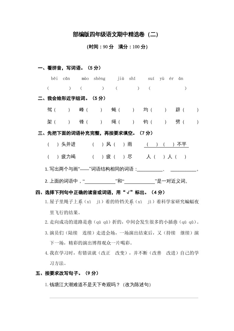 四年级语文上册期中精选卷（二）-扬明学科网