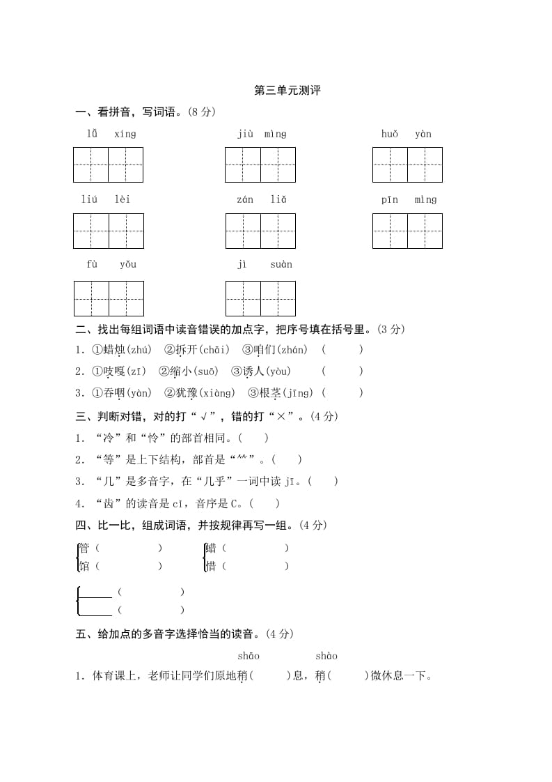 三年级语文上册第三单元测评（部编版）-扬明学科网