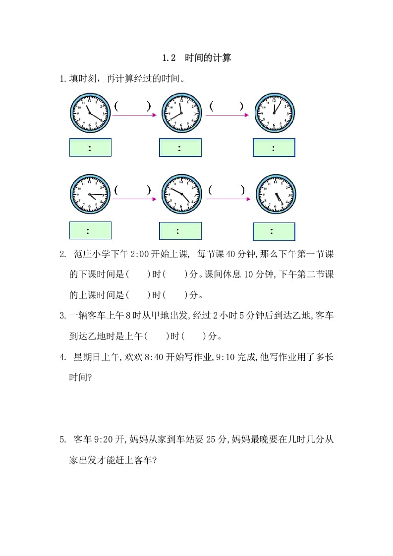 三年级数学上册1.2时间的计算（人教版）-扬明学科网