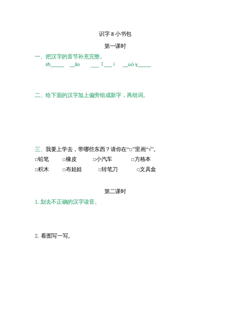 一年级语文上册8小书包（部编版）-扬明学科网