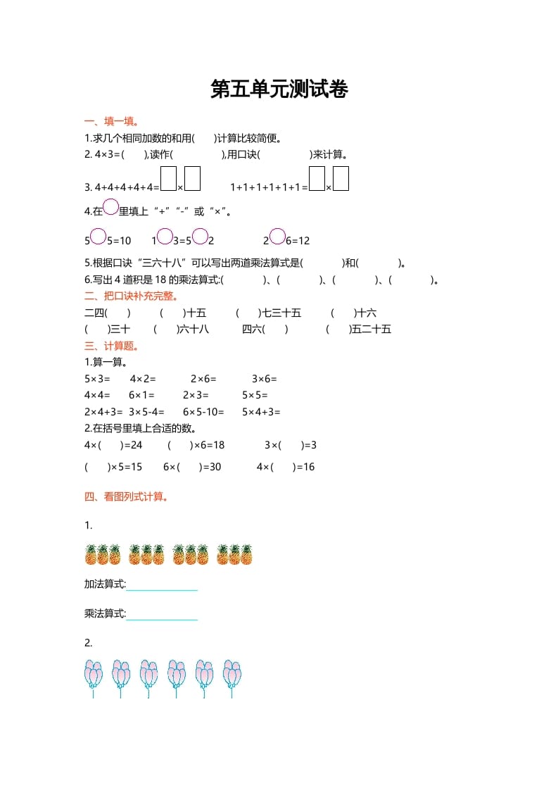 二年级数学上册第五单元测试卷（北师大版）-扬明学科网