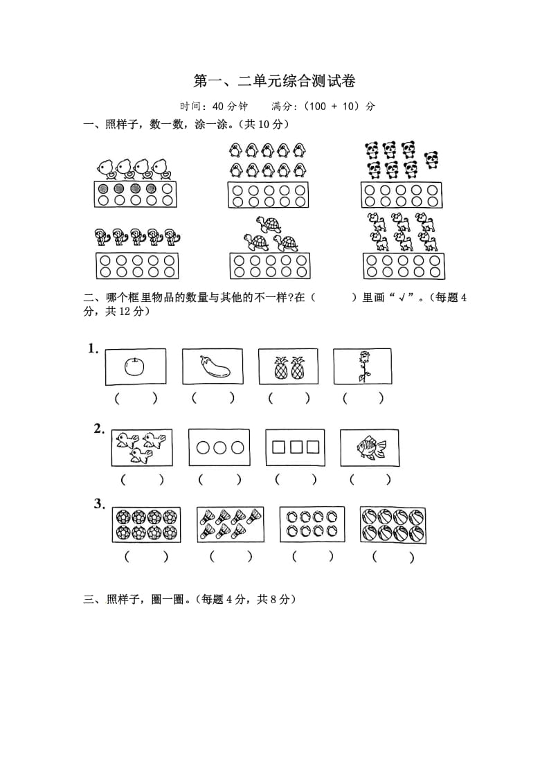 一年级数学上册《单元卷》第一、二单元综合测试卷（试卷版）（苏教版）-扬明学科网