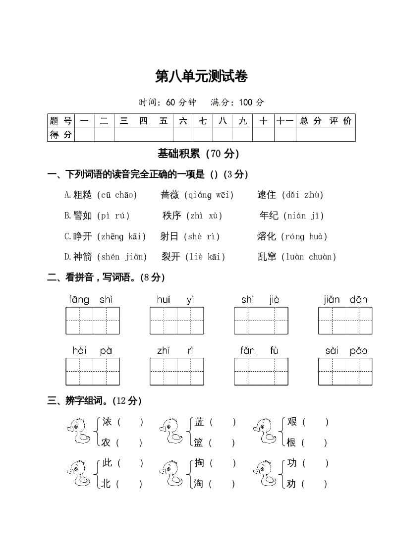 二年级语文下册试题-第八单元测试卷（附答案）人教部编版-扬明学科网