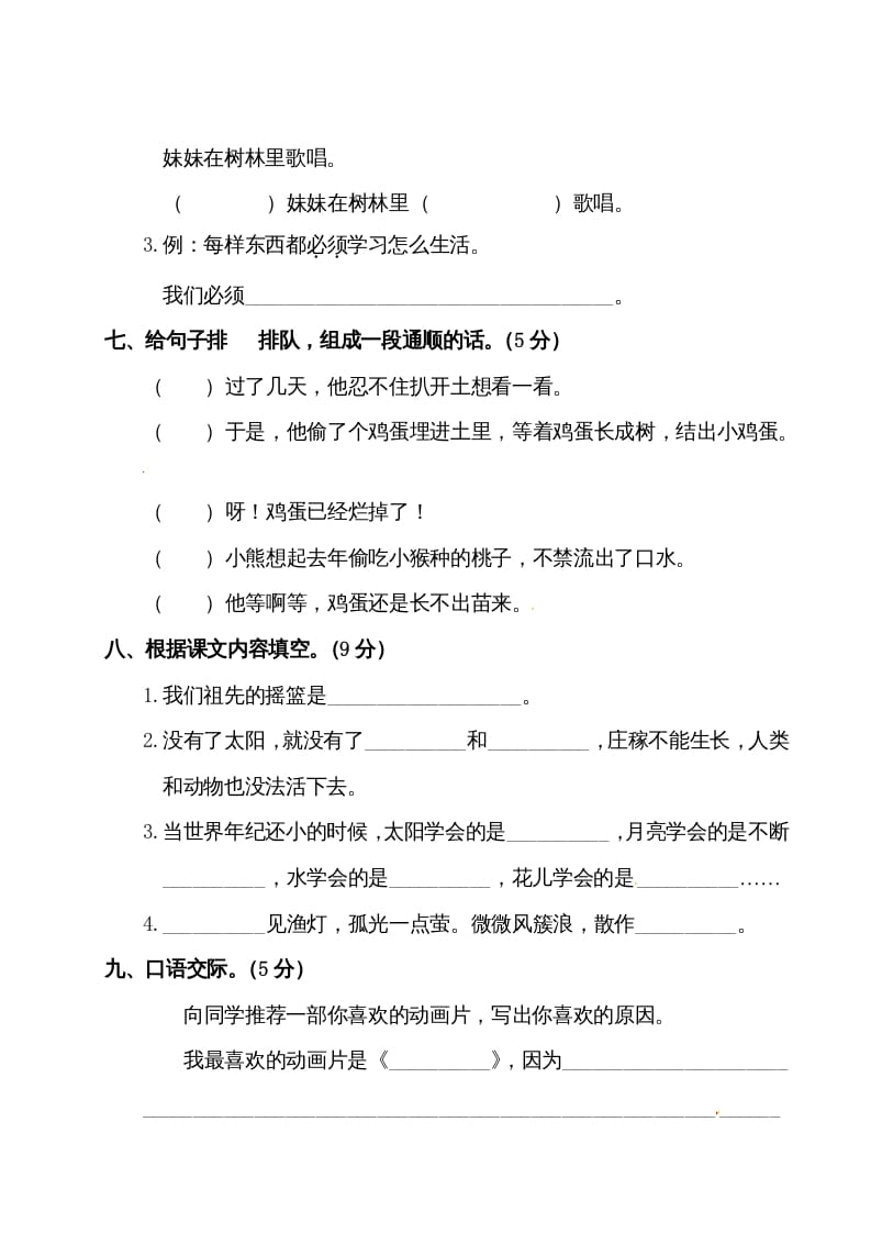 图片[3]-二年级语文下册试题-第八单元测试卷（附答案）人教部编版-扬明学科网