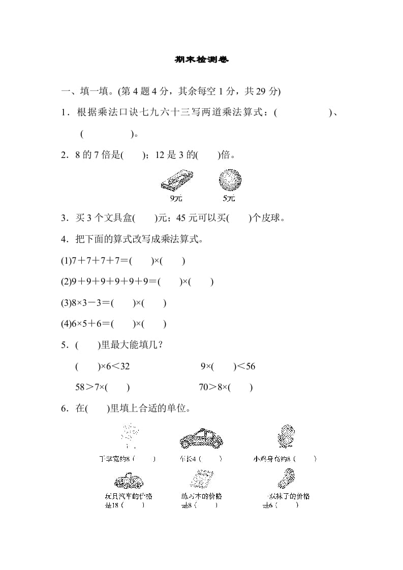 二年级数学上册期末检测卷2（北师大版）-扬明学科网