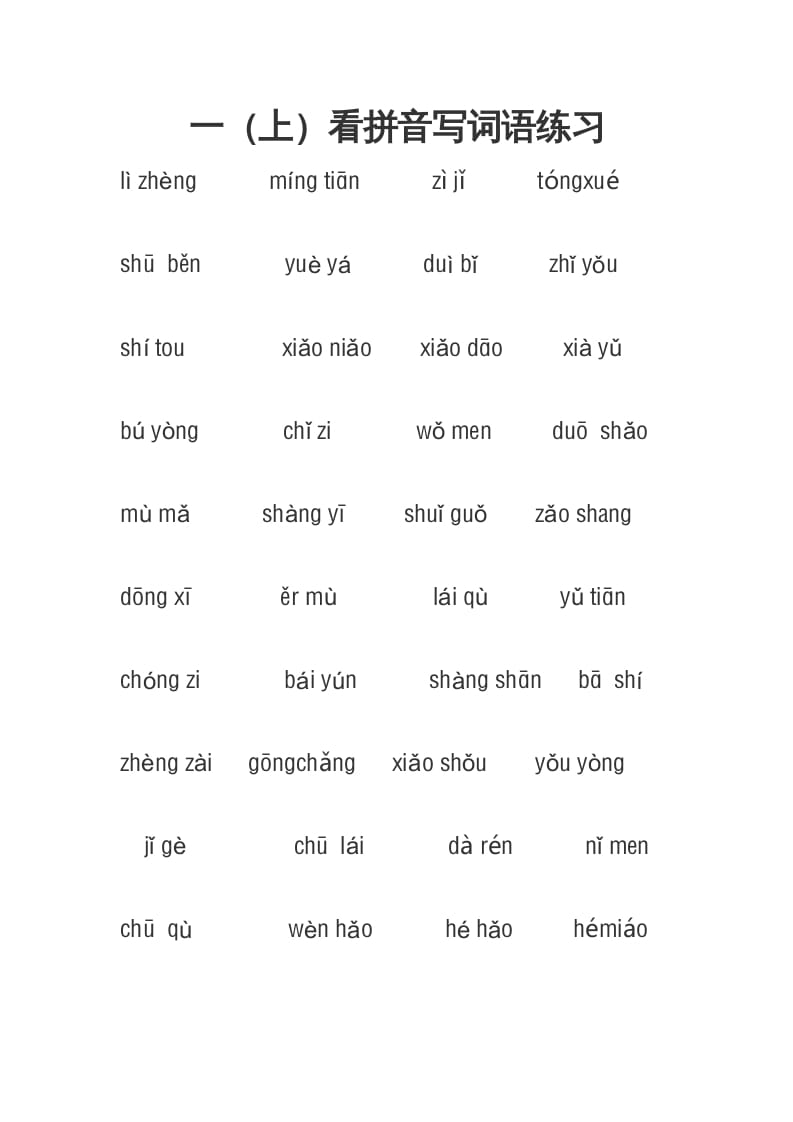 一年级语文上册3、看拼音写词语（4页）（部编版）-扬明学科网