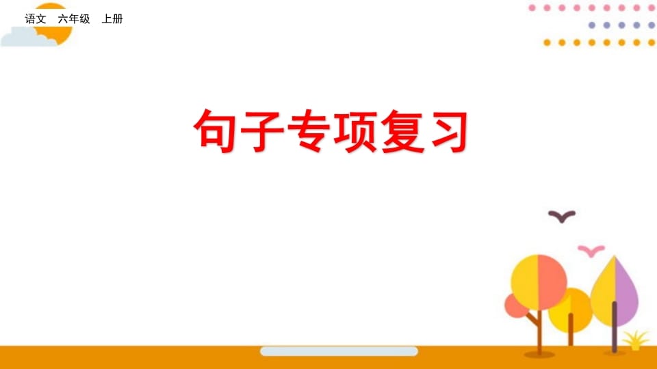 六年级语文上册句子专项复习（部编版）-扬明学科网