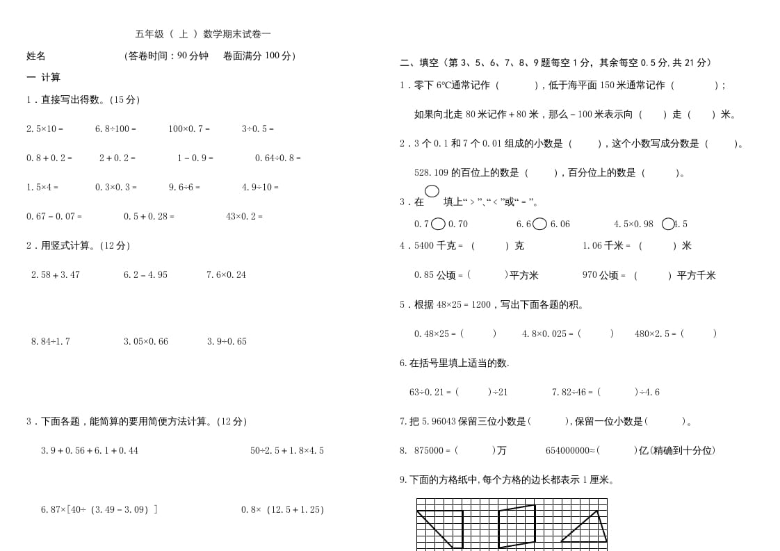 五年级数学上册复习试卷及答案(共8套)（有部分答案）（苏教版）-扬明学科网