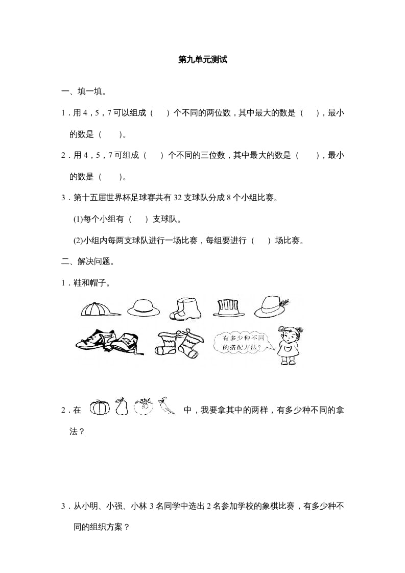 三年级数学上册第九单元广角同步练习试卷020（人教版）-扬明学科网