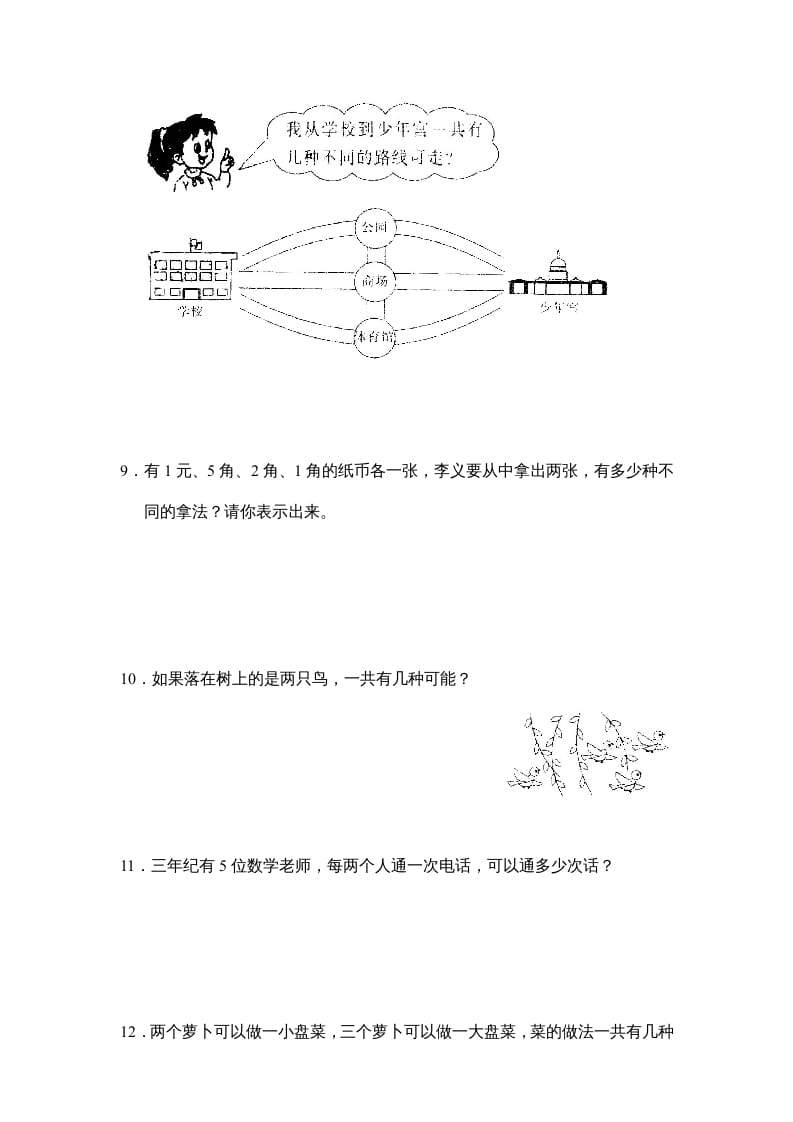 图片[3]-三年级数学上册第九单元广角同步练习试卷020（人教版）-扬明学科网