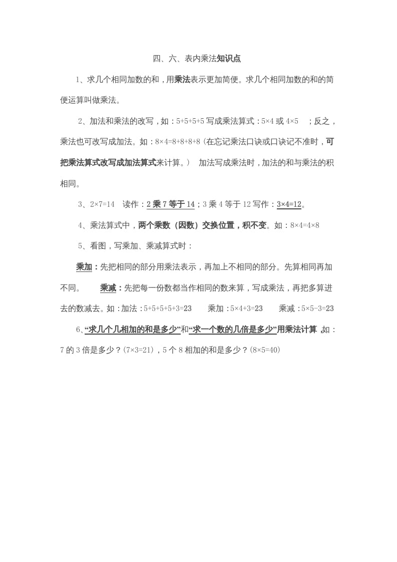 二年级数学上册第4、6单元归纳总结（人教版）-扬明学科网
