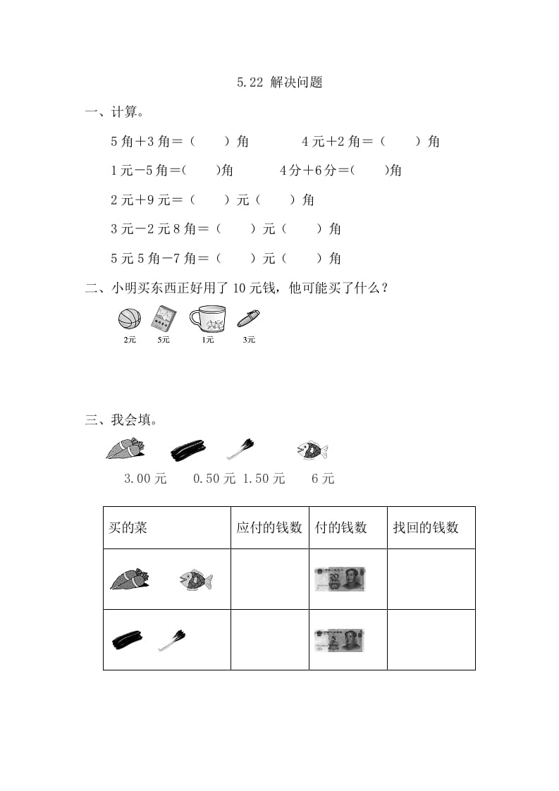 一年级数学下册5.2.2解决问题-扬明学科网