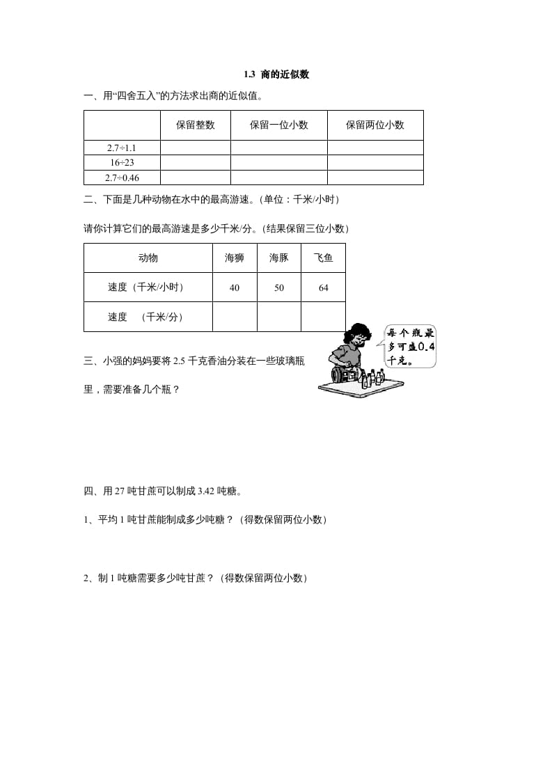 五年级数学上册1.3商的近似数（北师大版）-扬明学科网