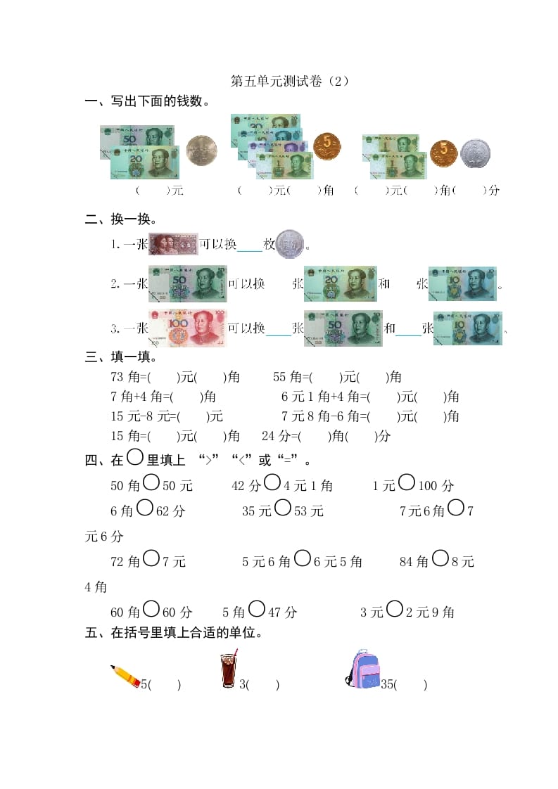 一年级数学下册第五单元检测卷（2）（人教版）-扬明学科网