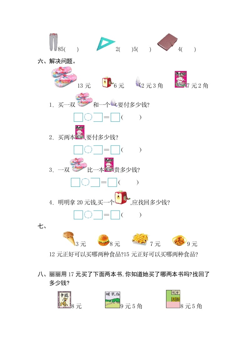 图片[2]-一年级数学下册第五单元检测卷（2）（人教版）-扬明学科网