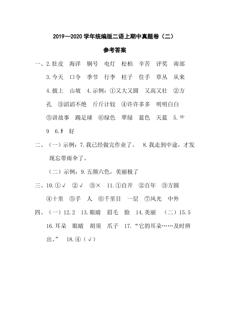 二年级语文上册二语上期中真题卷（二）参考答案（部编）-扬明学科网