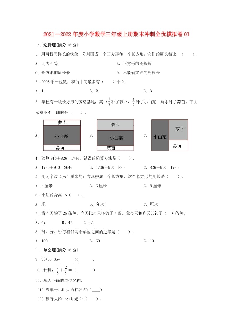 三年级数学上册期末冲刺全优模拟卷03（人教版）-扬明学科网