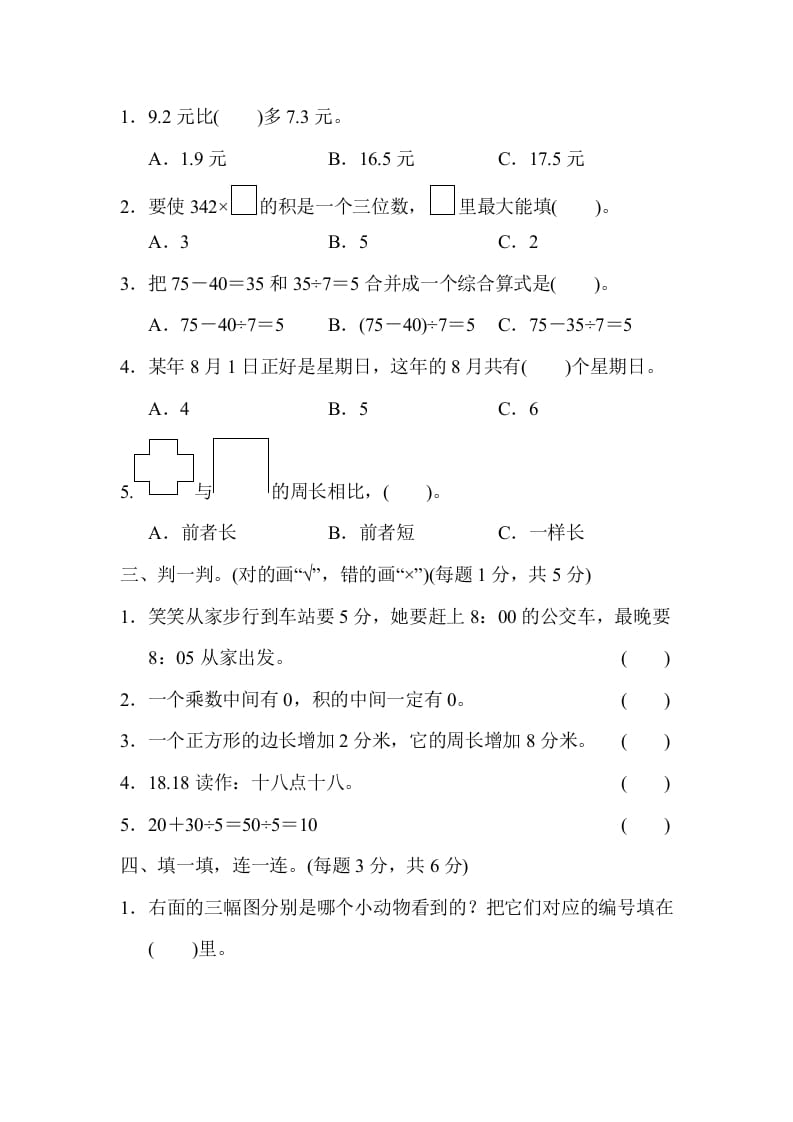 图片[2]-三年级数学上册期末练习(6)（北师大版）-扬明学科网