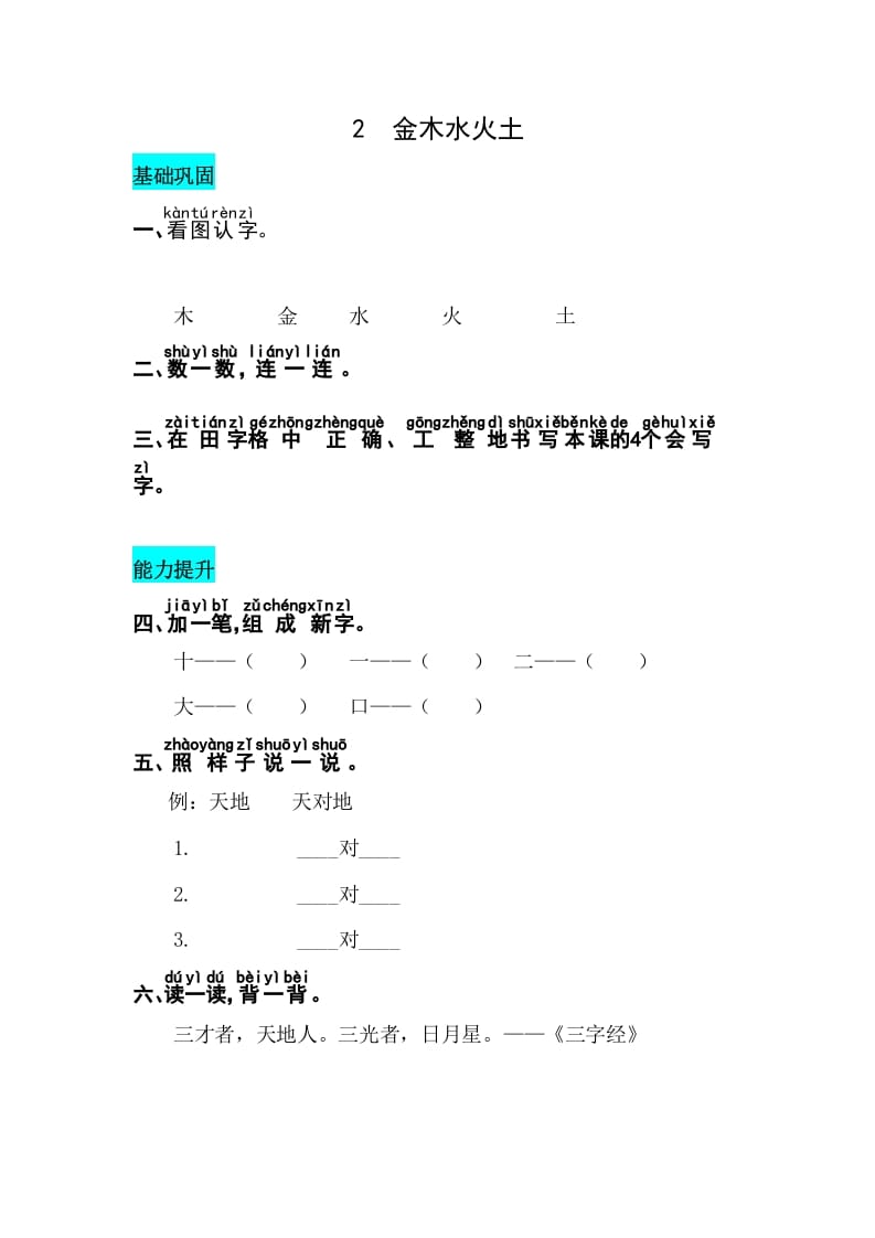 一年级语文上册识字2金木水火土同步练习（部编版）-扬明学科网