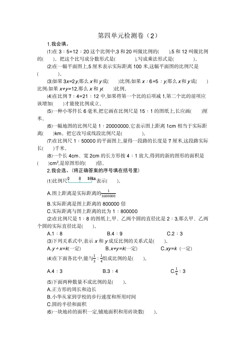 六年级数学下册第四单元检测卷（2）-扬明学科网