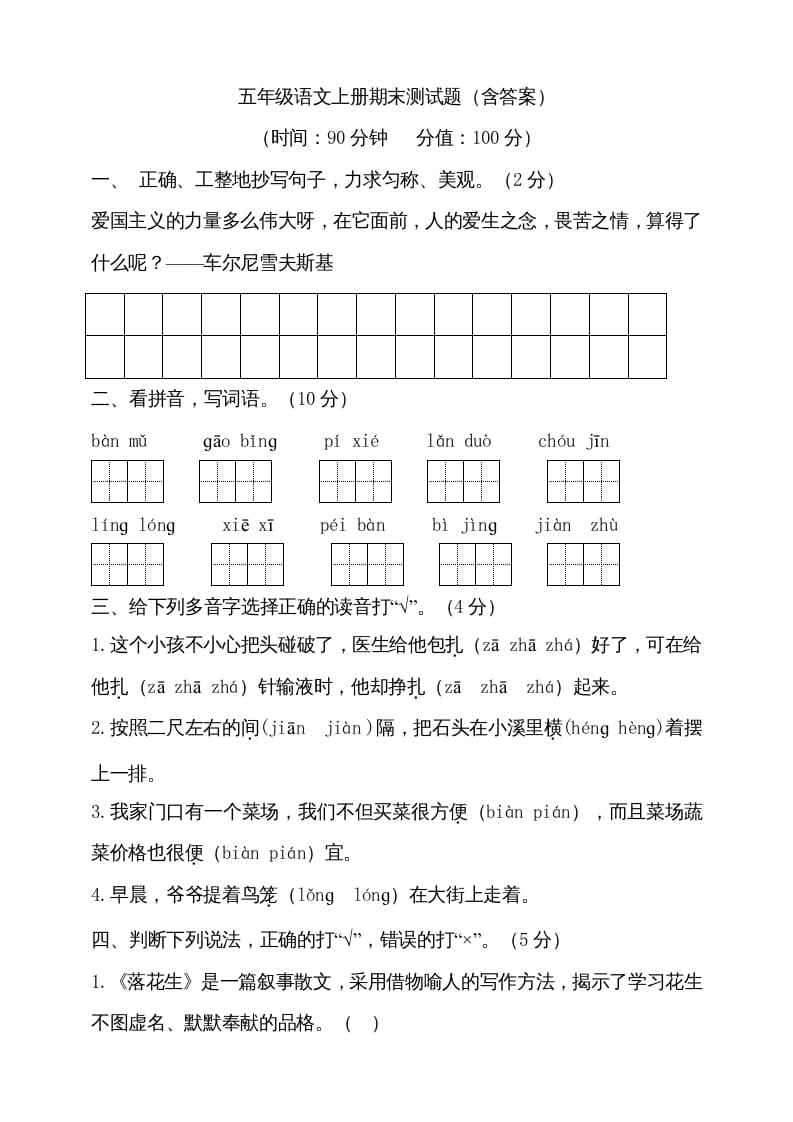 五年级语文上册（期末测试）–部编版(11)（部编版）-扬明学科网