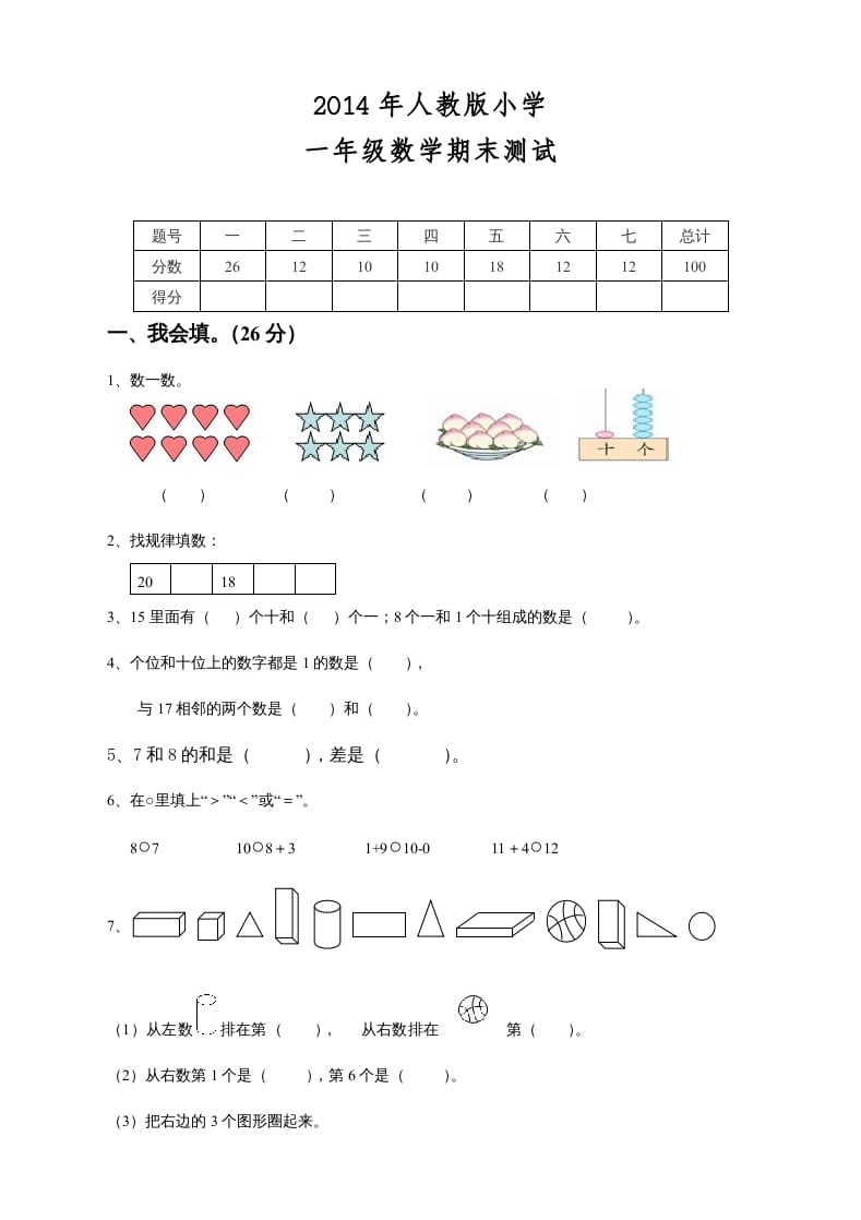 一年级数学上册期末测试卷8（人教版）-扬明学科网