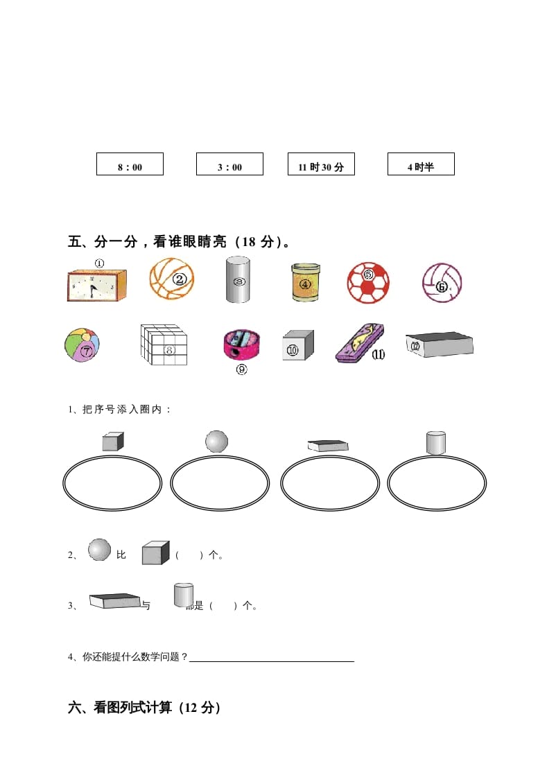 图片[3]-一年级数学上册期末测试卷8（人教版）-扬明学科网