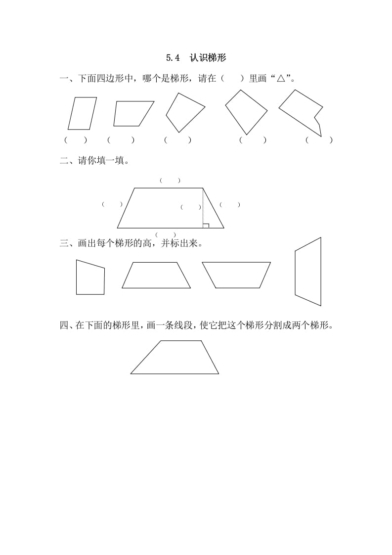 四年级数学上册5.4认识梯形（人教版）-扬明学科网