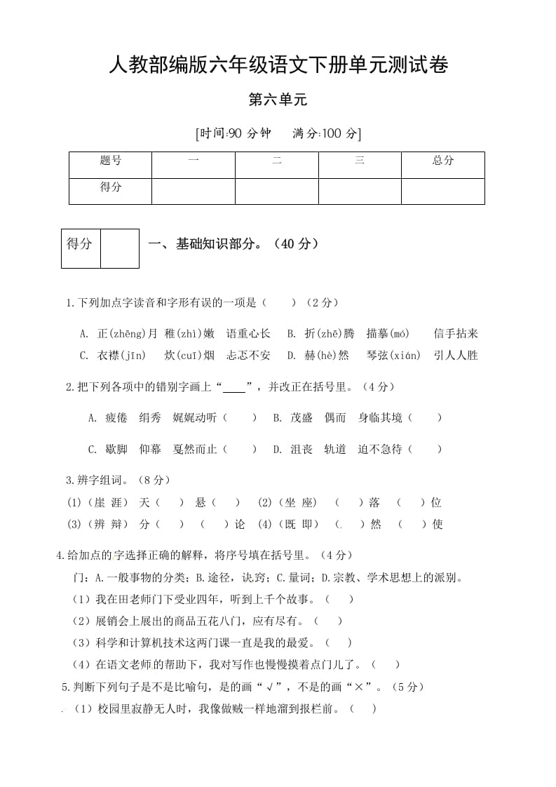 六年级语文下册人教部编版第6单元测试卷1（有答案）-扬明学科网
