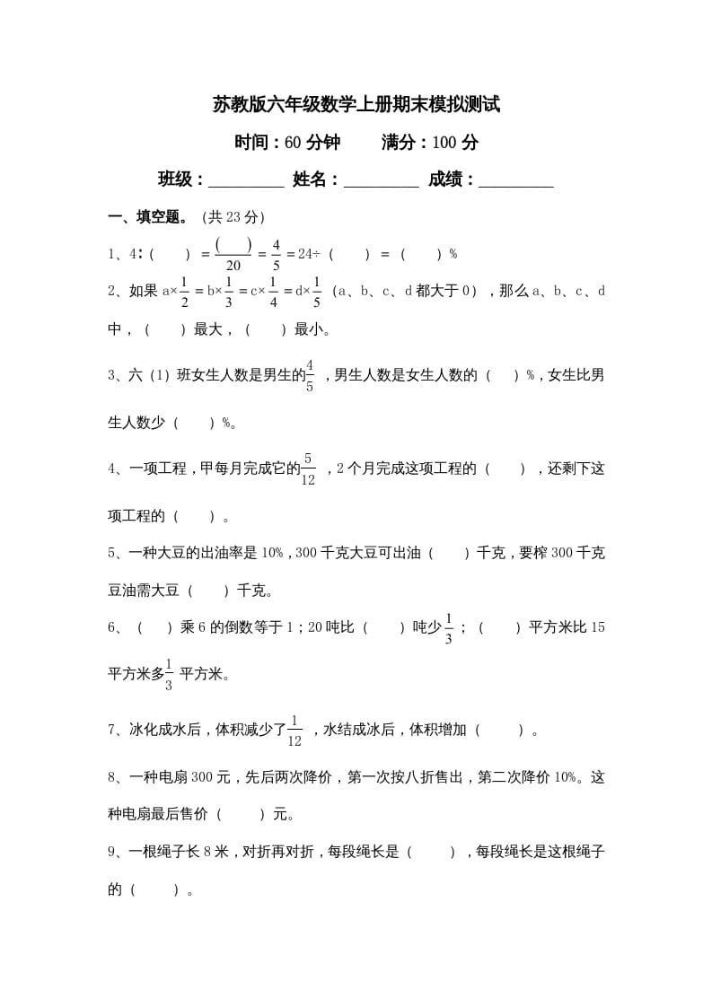 六年级数学上册新期末模拟试卷及答案（苏教版）-扬明学科网